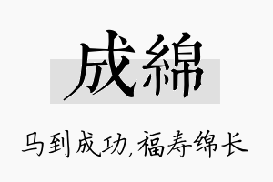 成绵名字的寓意及含义