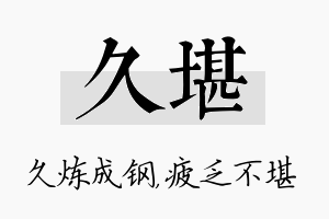 久堪名字的寓意及含义