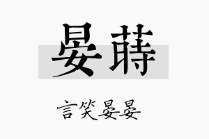 晏莳名字的寓意及含义