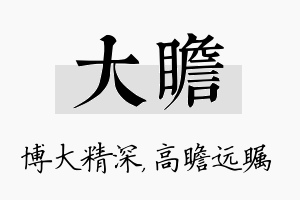 大瞻名字的寓意及含义