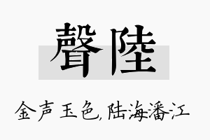 声陆名字的寓意及含义