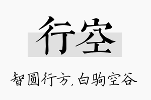 行空名字的寓意及含义