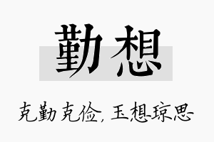 勤想名字的寓意及含义