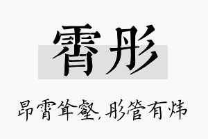 霄彤名字的寓意及含义