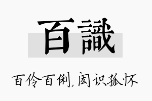 百识名字的寓意及含义