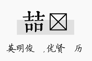 喆飏名字的寓意及含义