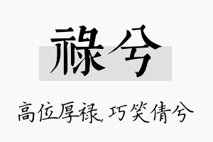 禄兮名字的寓意及含义