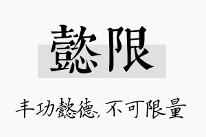 懿限名字的寓意及含义