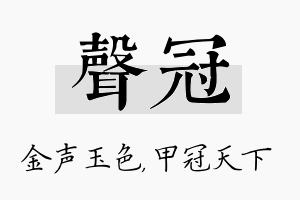 声冠名字的寓意及含义