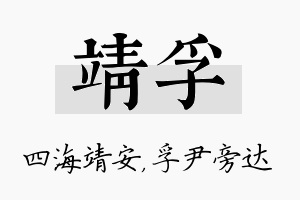 靖孚名字的寓意及含义