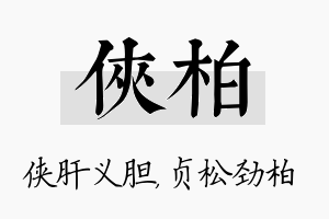 侠柏名字的寓意及含义