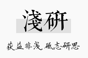 浅研名字的寓意及含义