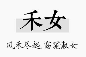 禾女名字的寓意及含义