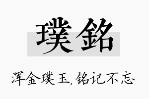 璞铭名字的寓意及含义