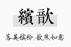 缤歆名字的寓意及含义