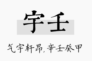 宇壬名字的寓意及含义