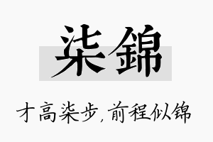 柒锦名字的寓意及含义