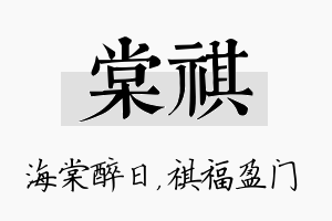 棠祺名字的寓意及含义