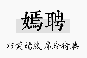 嫣聘名字的寓意及含义