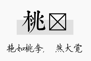 桃燊名字的寓意及含义