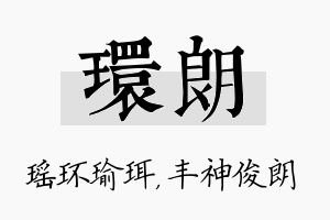 环朗名字的寓意及含义