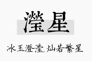 滢星名字的寓意及含义