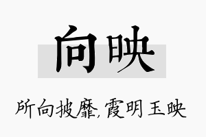 向映名字的寓意及含义