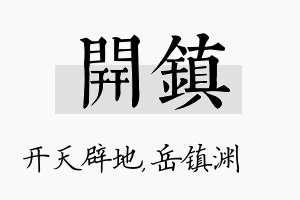 开镇名字的寓意及含义