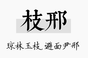 枝邢名字的寓意及含义