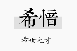 希愔名字的寓意及含义