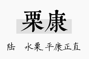 栗康名字的寓意及含义