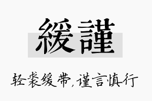 缓谨名字的寓意及含义