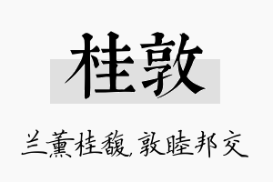 桂敦名字的寓意及含义