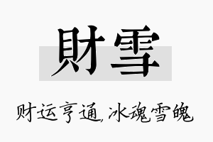 财雪名字的寓意及含义