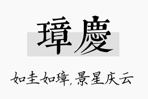 璋庆名字的寓意及含义