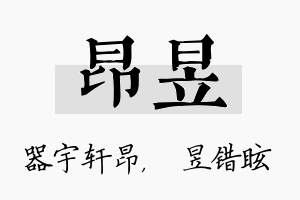 昂昱名字的寓意及含义