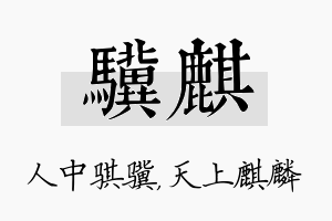 骥麒名字的寓意及含义