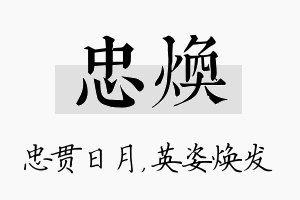 忠焕名字的寓意及含义