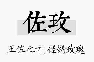 佐玫名字的寓意及含义