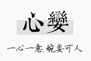 心娈名字的寓意及含义