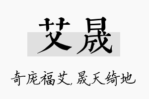 艾晟名字的寓意及含义