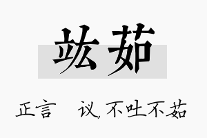 竑茹名字的寓意及含义