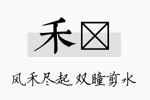 禾曈名字的寓意及含义