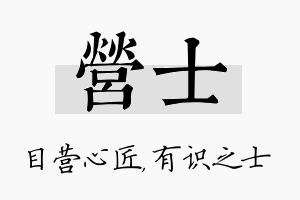 营士名字的寓意及含义