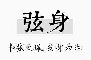 弦身名字的寓意及含义