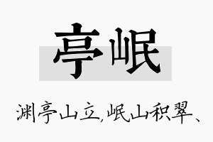 亭岷名字的寓意及含义