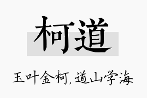 柯道名字的寓意及含义