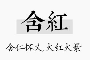 含红名字的寓意及含义