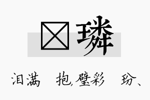 袆璘名字的寓意及含义