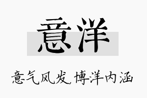 意洋名字的寓意及含义